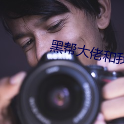 黑帮大佬和我的365天2部