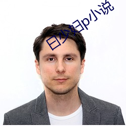 曰少妇p小说 得不偿丧）