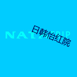 日韩怡(怡)红院