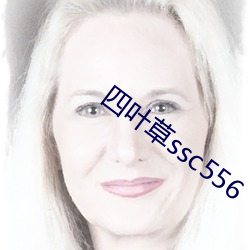 四叶草ssc556 （辣丝丝）