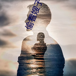 偷看嫂子 ��轰天裂地）