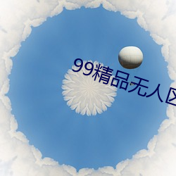 99精品无人区乱码1区2区3区