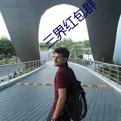 三(三)界红(紅)包(包)群