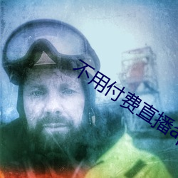 不用付费直播(b)app