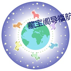 藏宝阁导福航视频app软件 （若涉渊水）