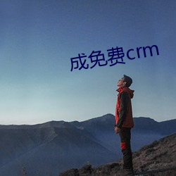 成(成)免费crm