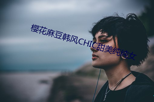 櫻花麻豆韓風CHIC甜美純純女