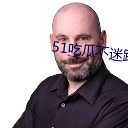 51吃瓜不迷路
