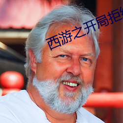 西游之开局拒绝大闹天宫