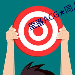 里(裏)番(番)ACG★同(同)人里(裏)番本子(子)大全