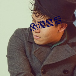 黑(黑)道皇后
