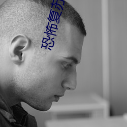 恐(kǒng)怖复苏
