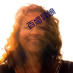 百媚异娘