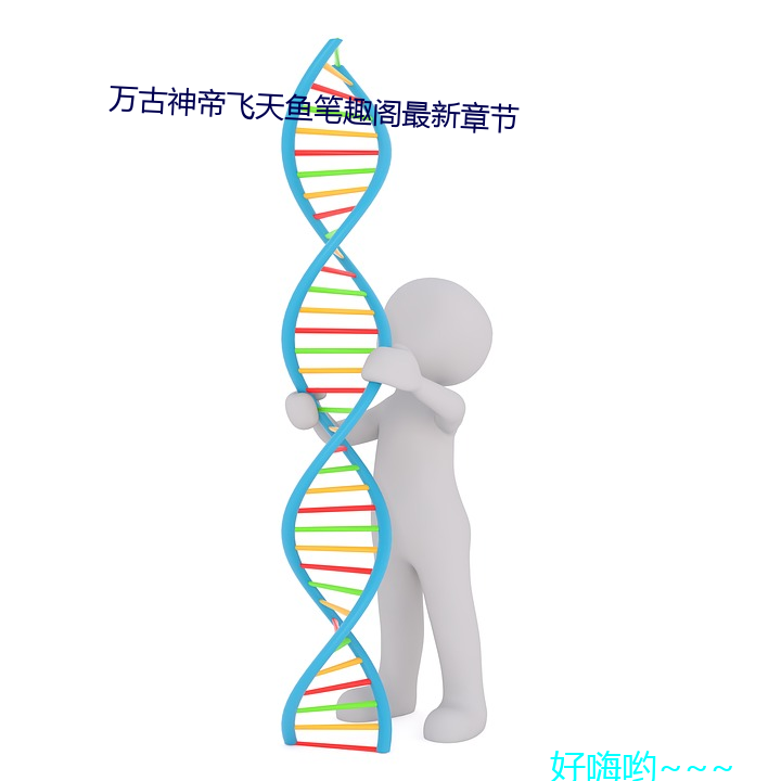 萬古神帝飛天魚筆趣閣最新章節