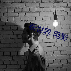 新世界 电影