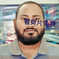 看爽片免(免)费