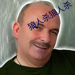 狼人杀狼人杀