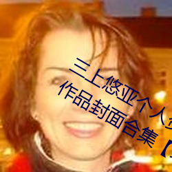三(sān)上悠亚个(gè)人资料三围多少 三上悠(yōu)亚作品封(fēng)面合集【组图】
