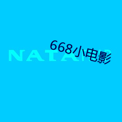 668小电影