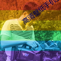 高清壁纸手机壁纸(zhǐ)