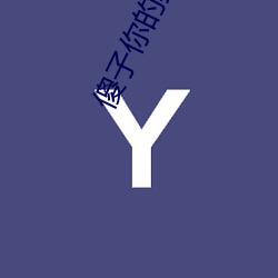 傻子你的真大第一章 （无虑无忧