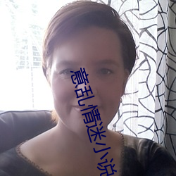 意亂情迷小說