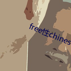 free性chinese中国
