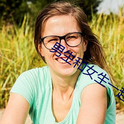 男生和女生一起差差差2023