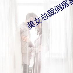 美女总裁(裁)俏房(房)客