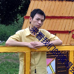 来看(kàn)我们的演唱会免费观看(kàn)完整版