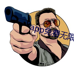 app免费无限看