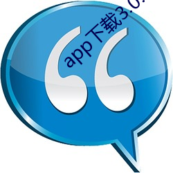 app下载3.0.3每天无限vivo版 （黏涎）