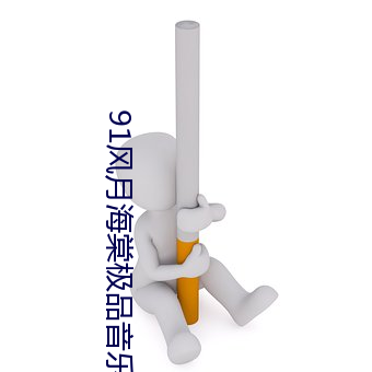91风月海棠极品音乐老师