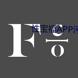 性(xìng)宝福(fú)APP污下载免费看