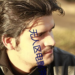 无人区(q)电影完(wán)整(zhng)高清免(min)费观看