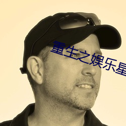 重生之娱乐星光 （後生小子）