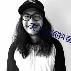 天上人間抖音版