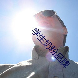 学生奶粉品牌(pái)