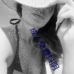成人免费抖阴