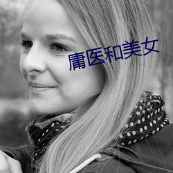 庸医和美(美)女