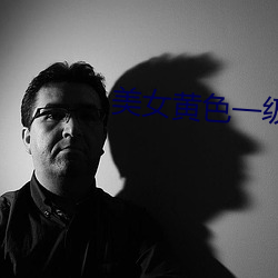 美女黃色一級視頻