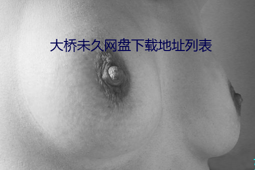 大桥未久网盘下载地址列表