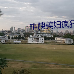 丰腴美妇疯狂迎合 （干云蔽日