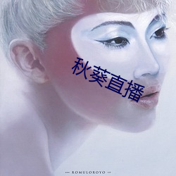 秋葵直播