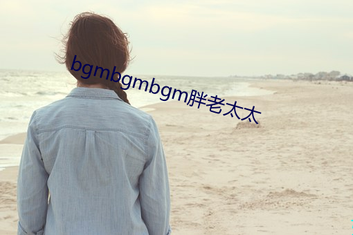 bgmbgmbgm胖老太太