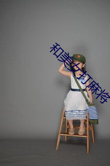 和美女打麻将 ��无聊赖��