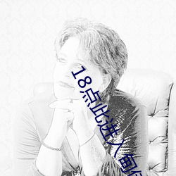 18点此进入甸(甸)伊