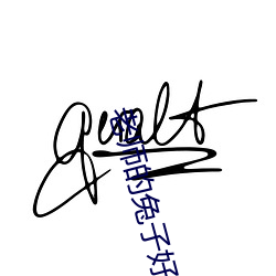 老师(師)的兔子好多软(軟)水好(好)多动