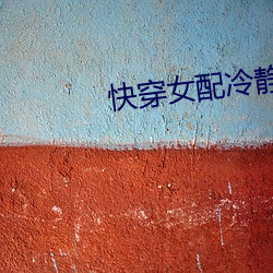 快穿(穿)女配冷静(靜)点