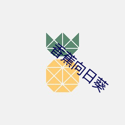 香蕉向日(rì)葵
